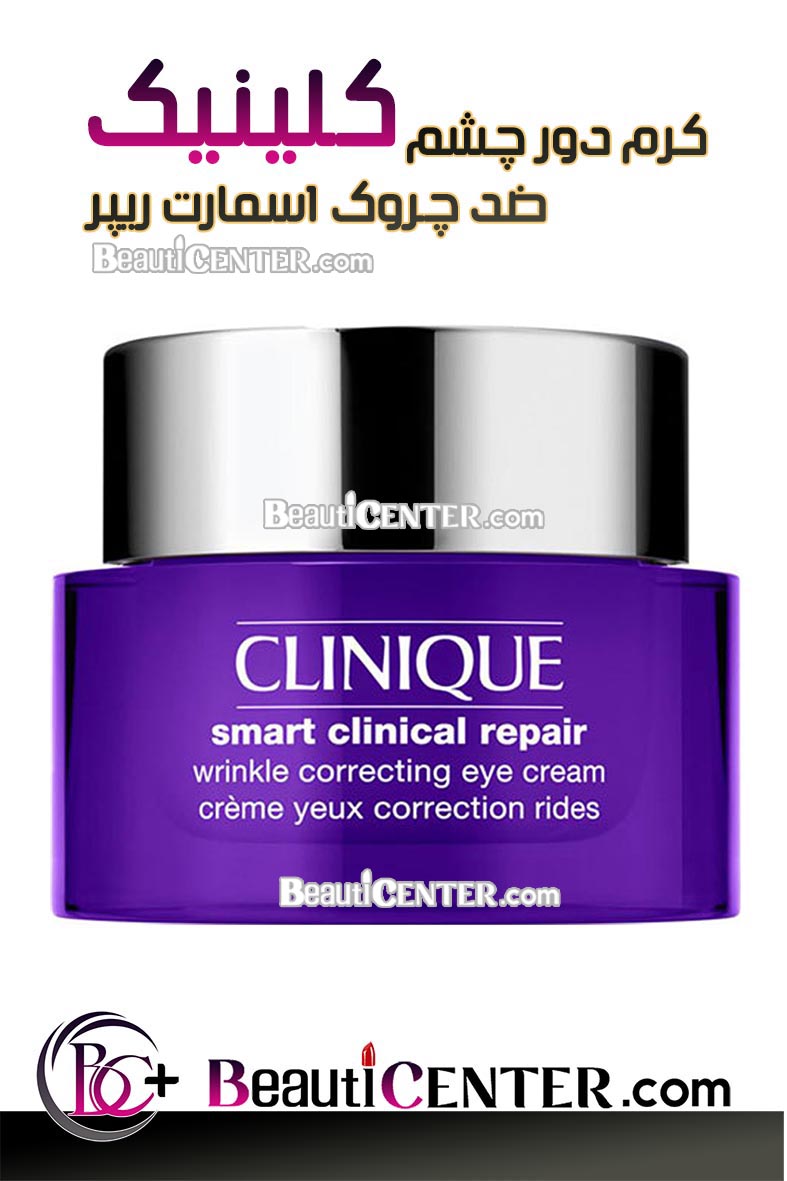 کرم دور چشم ضد چروک اسمارت کلینیکال ریپیر کلینیک