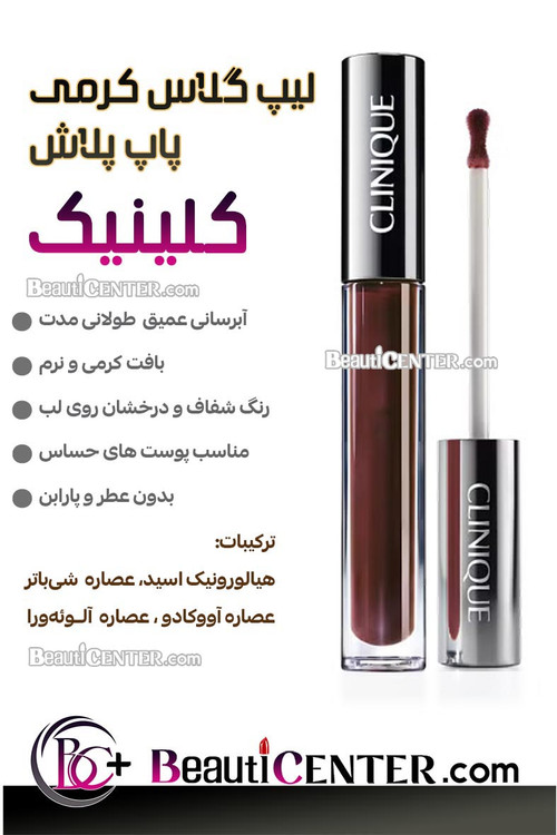 لیپ گلاس کرمی پاپ پلاش