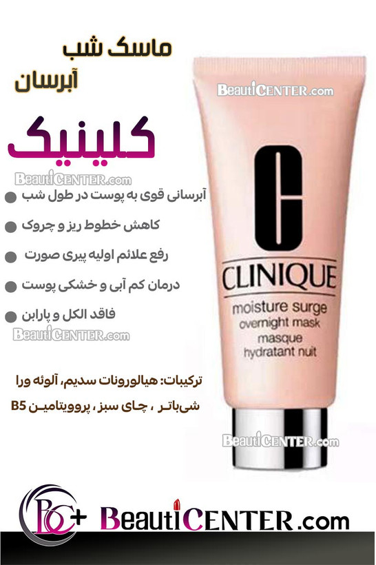 ماسک شبانه آبرسان مویسچر سرج اورنایت کلینیک