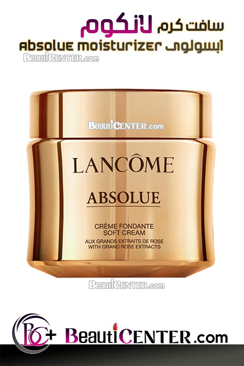 سافت کرم آبسلوی لانکوم - نرم‌کننده و بازسازی‌کننده