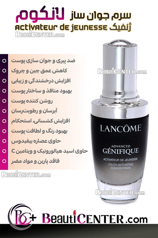 سرم جوان ساز ادونس ژنفیک لانکوم