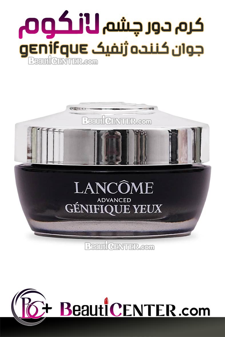 کرم دور چشم  جوان کننده ژنفیک لانکوم