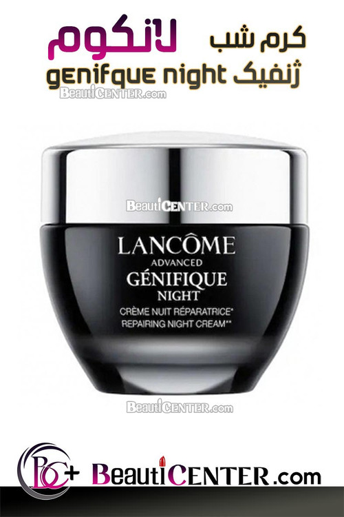 کرم شبانه بازسازی کننده ادونس ژنفیک لانکوم