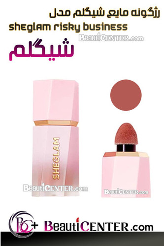 رژگونه مایع شیگلم مدل SHEGLAM Risky Business