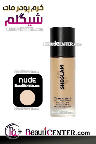 کرم پودر مات شیگلم رنگ NUDE