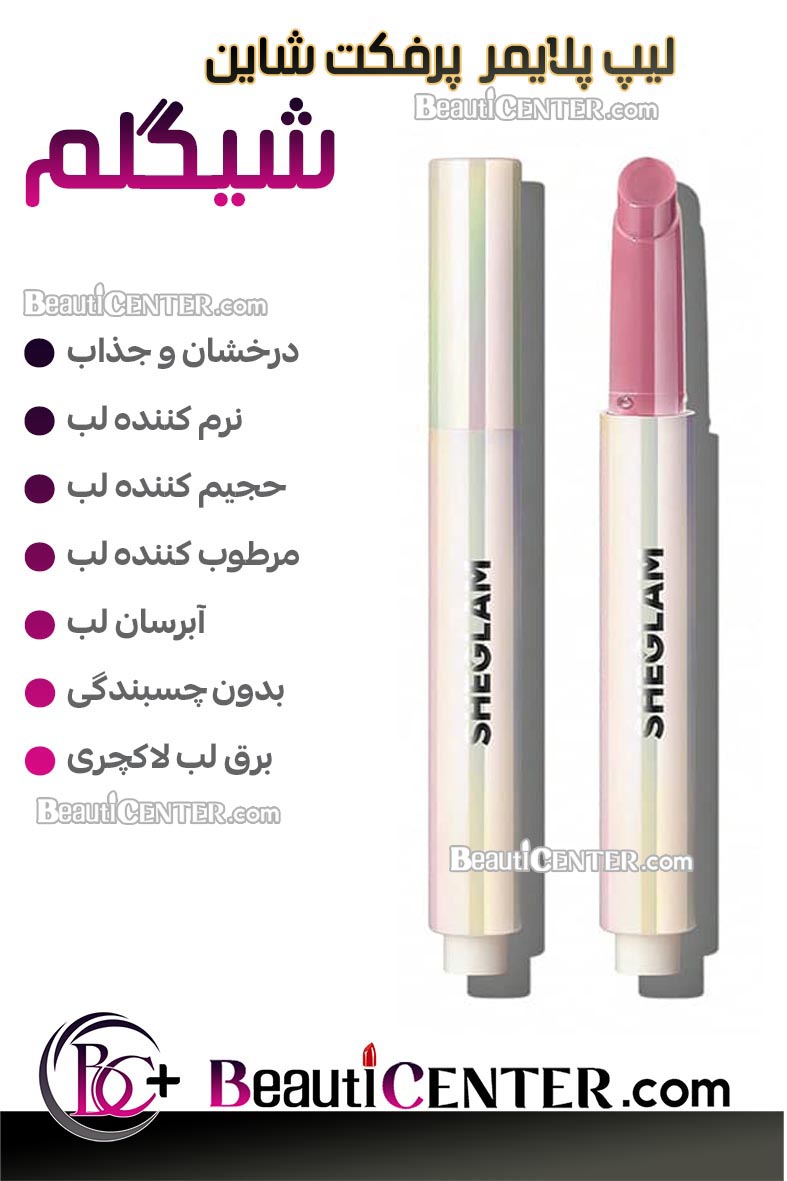 لیپ پلایمر پرفکت شاین شیگلم