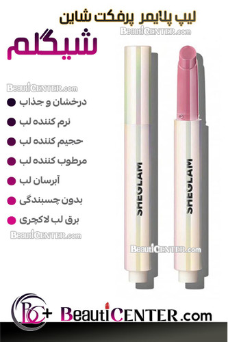 لیپ پلایمر پرفکت شاین شیگلم