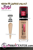 کرم پودر اینفالیبل 32 ساعته 130-True-Beige