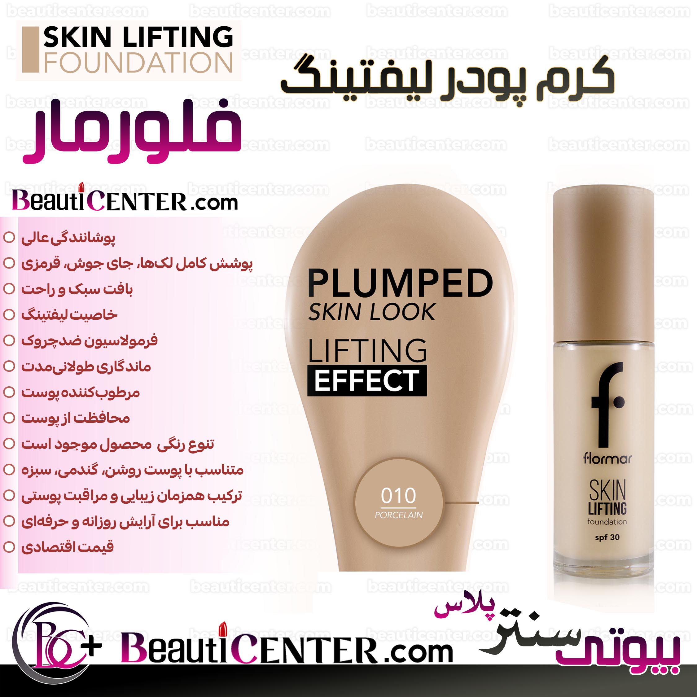 کرم پودر اسکین لیفتینگ فلورمار