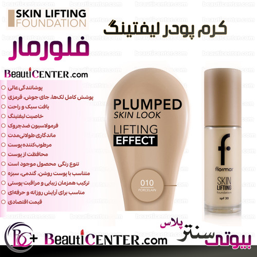 کرم پودر اسکین لیفتینگ فلورمار