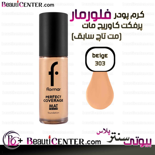 کرم پودر پرفکت کاوریج مات(مت تاچ سابق)